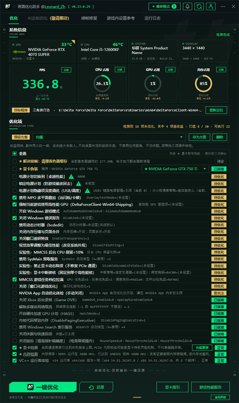 帧棒当前完整界面，显示 336.8 FPS、硬件占用信息、优化检测修复项目及底部操作区